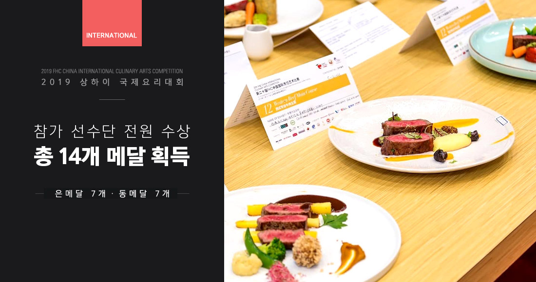 2019 상하이 국제요리대회
(2019 FHC China International Culinary Arts Competition) 참가 선수단 전원 수상!. 총 14개 메달 획득 한솔요리학원. 은메달 7개 ㅣ 동메달 7개