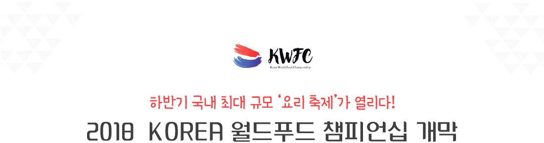 하반기 국내 최대 규모 ‘요리 축제’가 열리다!  - 2018  korea 월드푸드 챔피언십 개막  