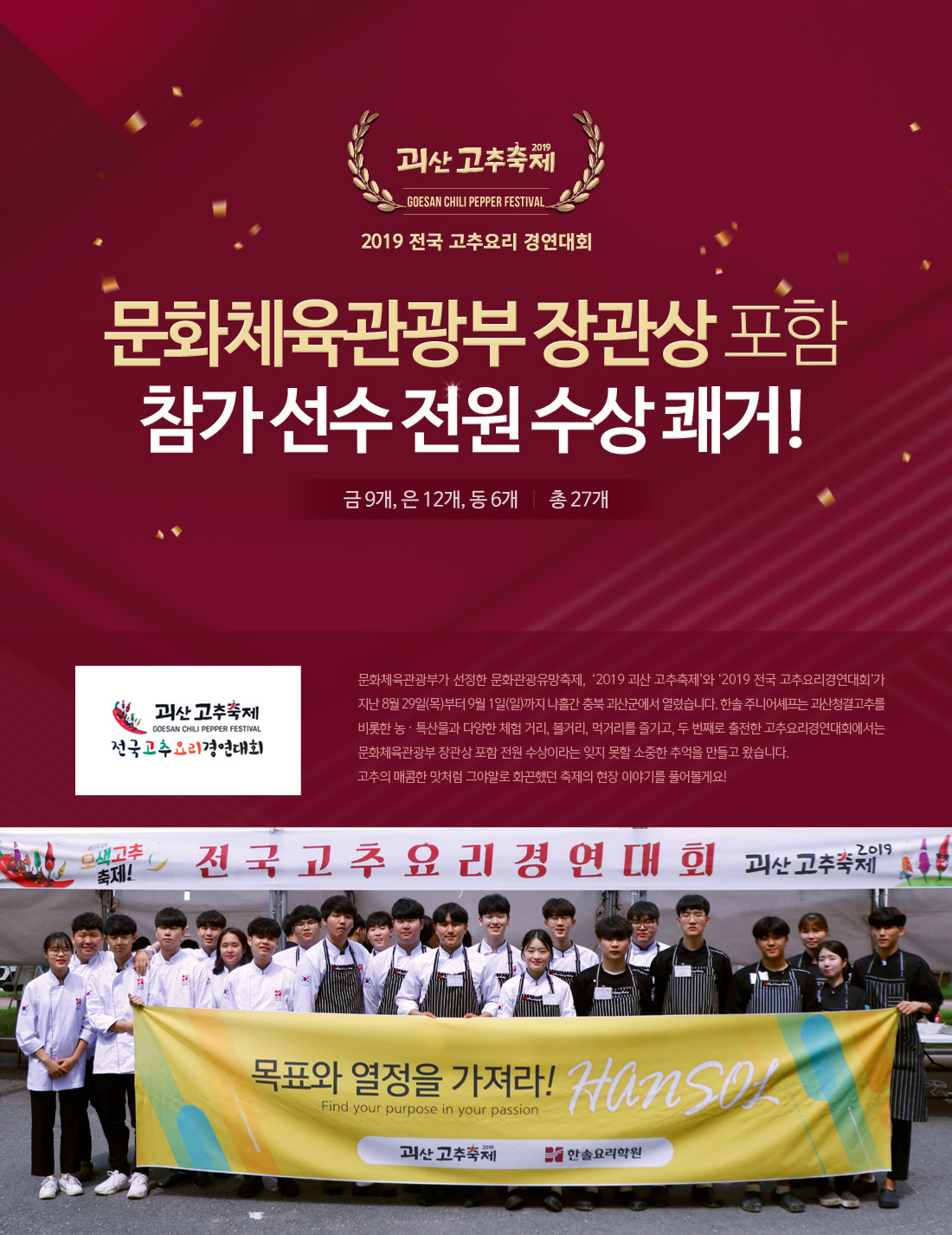 2019 전국 고추요리 경연대회 - 문화체육관광부 장관상 포함 참가 선수 전원 수상 쾌거! 