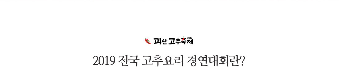 2019 전국 고추요리 경연대회란?