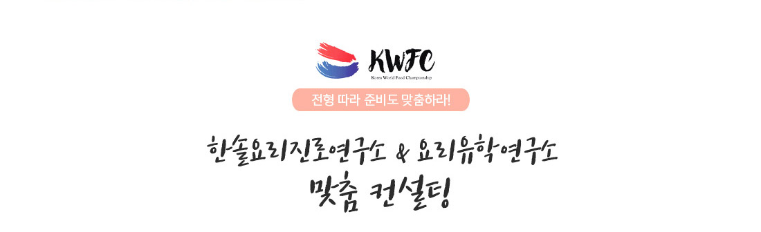 한솔요리진로연구소, 요리유학연구소 맞춤 컨설팅