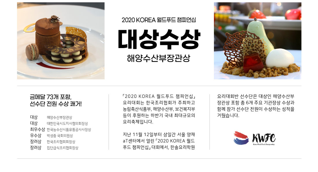 2020 KOREA 월드푸드 챔피언십