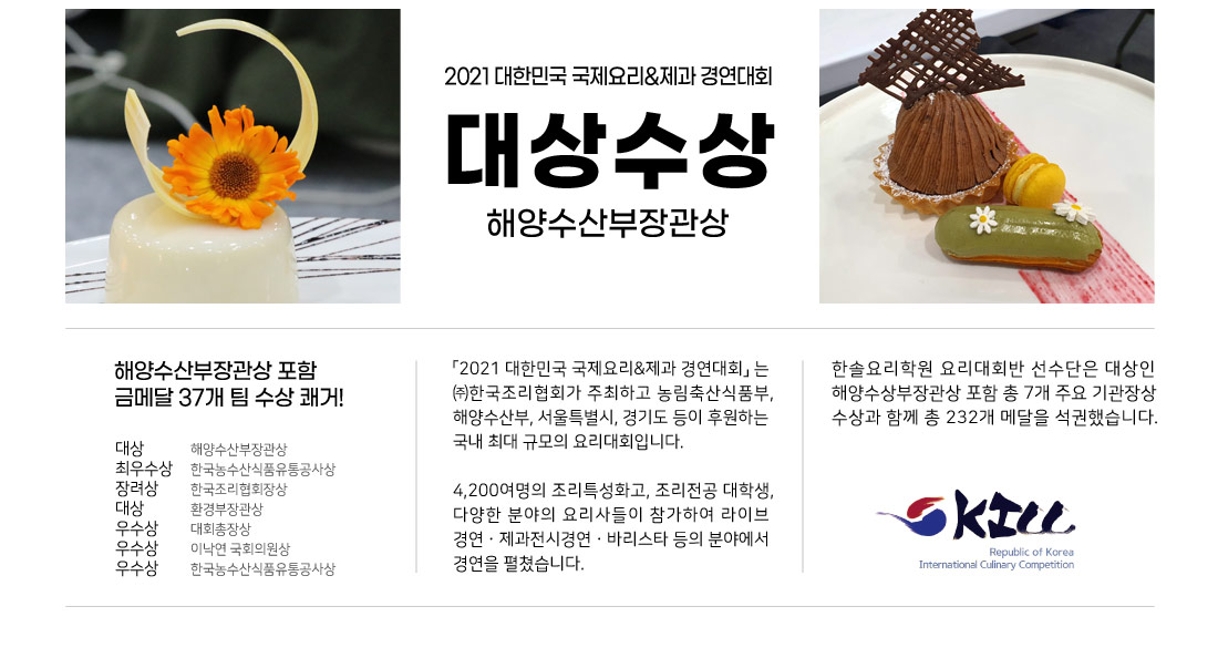 2021 대한민국 국제요리&제과경연대회