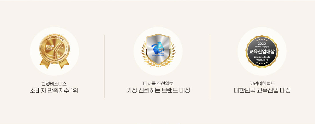 한경비즈니스 소비자 만족지수 1위, 디지틀조선일보 가장 신뢰하는 브랜드 대상, 코리아헤럴드 대한민국 교육산업 대상