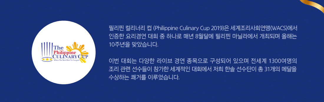 2019 필리핀 컬리너리 컵 한솔 선수단 총 31개 메달 수상 쾌거