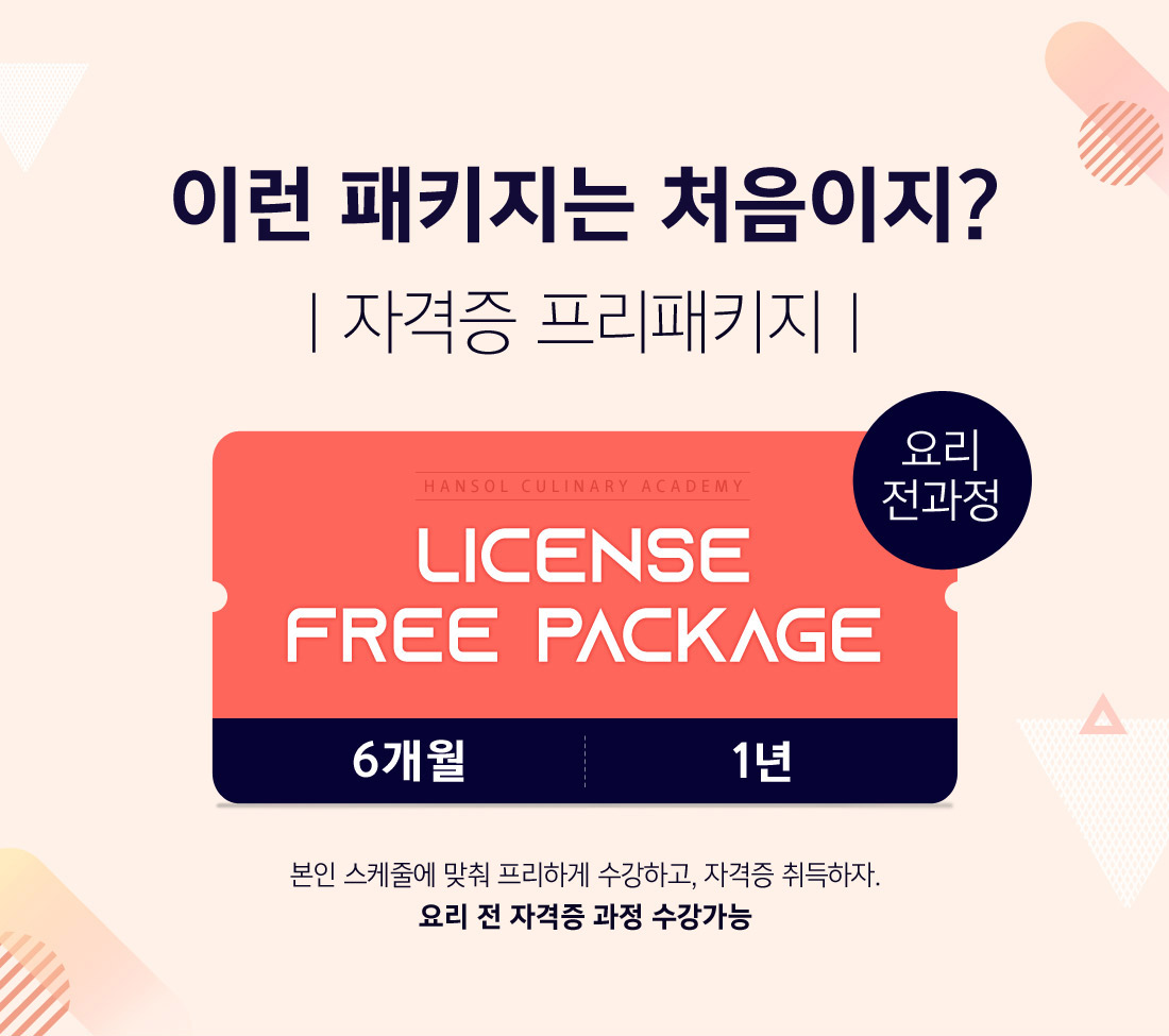 이런 패키지는 처음이지? 자격증프리패키지 License Free Package. 본인 스케줄에 맞춰 프리하게 수강하고, 자격증 취득하자. 요리 전 자격증 과정 수강가능