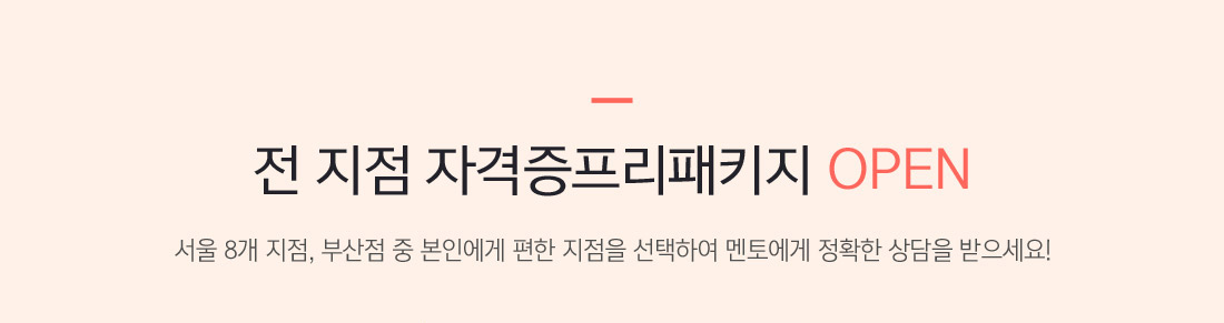 전 지점 자격증프리패키지 OPEN