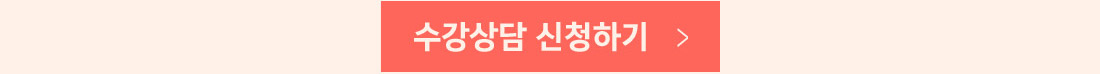 수강상담 신청하기