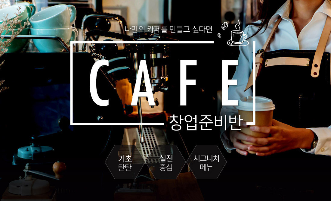 한솔요리학원 카페 창업 준비반. 기초탄탄. 실전중심. 시그니쳐메뉴