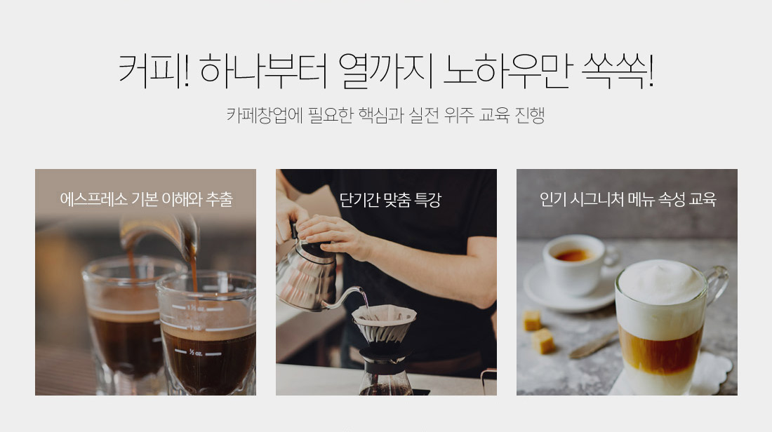 커피. 하나부터 열까지 노하우만 쏙쏙! 카페창업에 필요한 핵심과 실전 위주 교육진행