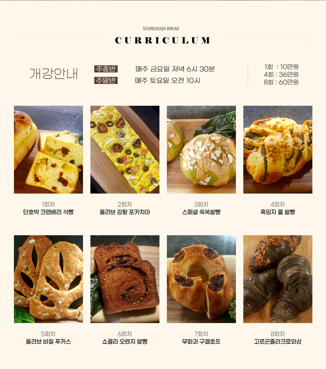 1회 : 단호박 크랜베리 식빵
2회 : 올리브 강황 포카치아
3회 : 스페셜 쑥쑥쌀빵
4회 : 흑임자 롤 쌀빵
5회 : 올리브 바질 푸카스
6회 : 쇼콜라 오렌지 쌀빵
7회 : 무화과 구겔호프
8회 : 고르곤졸라크로와상