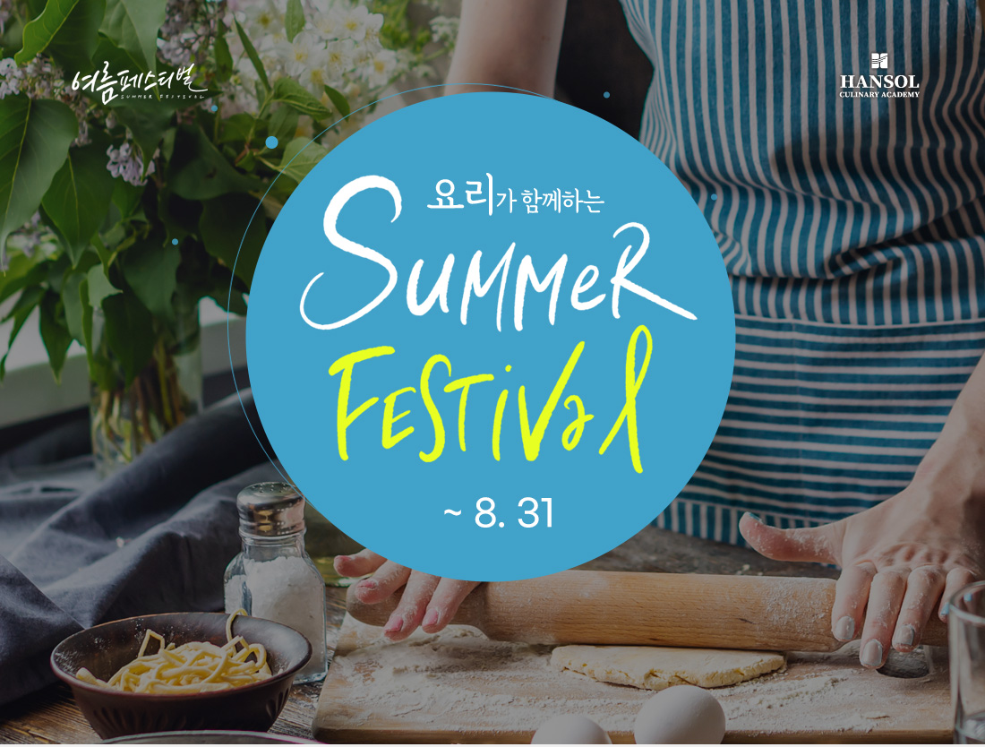 한솔요리학원 요리가 함께하는 Summer Festival
                                                       일정 : 8월 31일까지