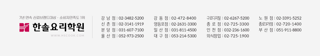 한솔요리학원 전지점 연락처
