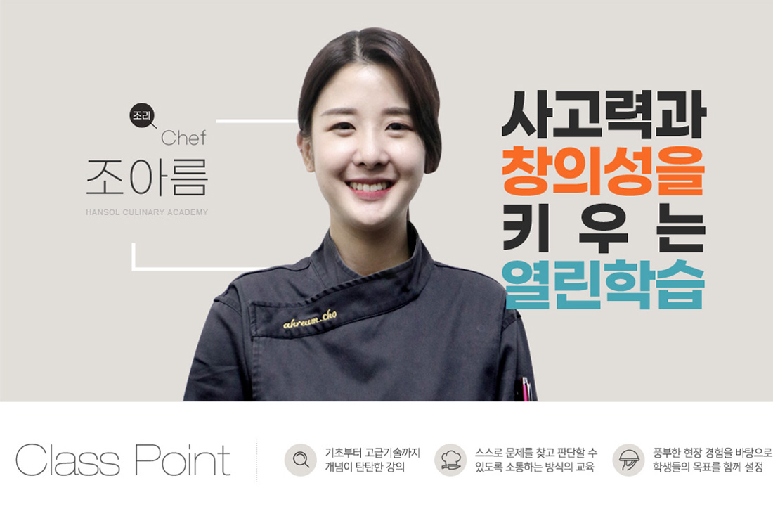 한솔요리학원 조리 셰프 조아름 사고력과 창의성을 키우는 열린 학습