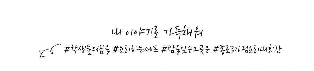 한솔요리학원 조리 셰프 조아름 사고력과 창의성을 키우는 열린 학습