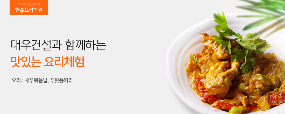 대우건설과 함께하는 맛있는 요리체험. 요리: 새우볶음밥, 푸팟퐁커리