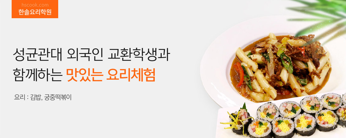성균관대 외국인 교환학생과 함께하는 맛있는 요리체험. 요리: 김밥, 궁중떡볶이
