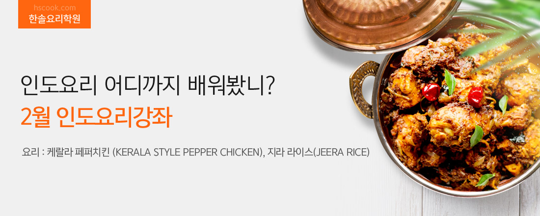 인도요리 어디까지 배워봤니? 2월 인도요리강좌. 요리 : 케랄라 페퍼치킨 (KERALA STYLE PEPPER CHICKEN), 지라 라이스(JEERA RICE)