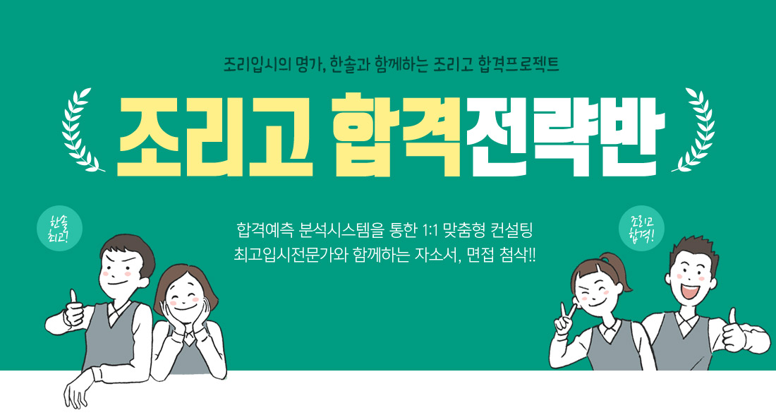 조리입시의 명가, 한솔과 함께하는 조리고 합격프로젝트 - 조리고 합격전략반