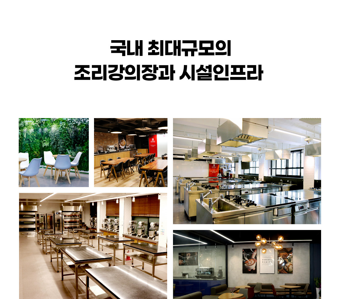 국내 최대규모의 조리강의장과 시설인프라