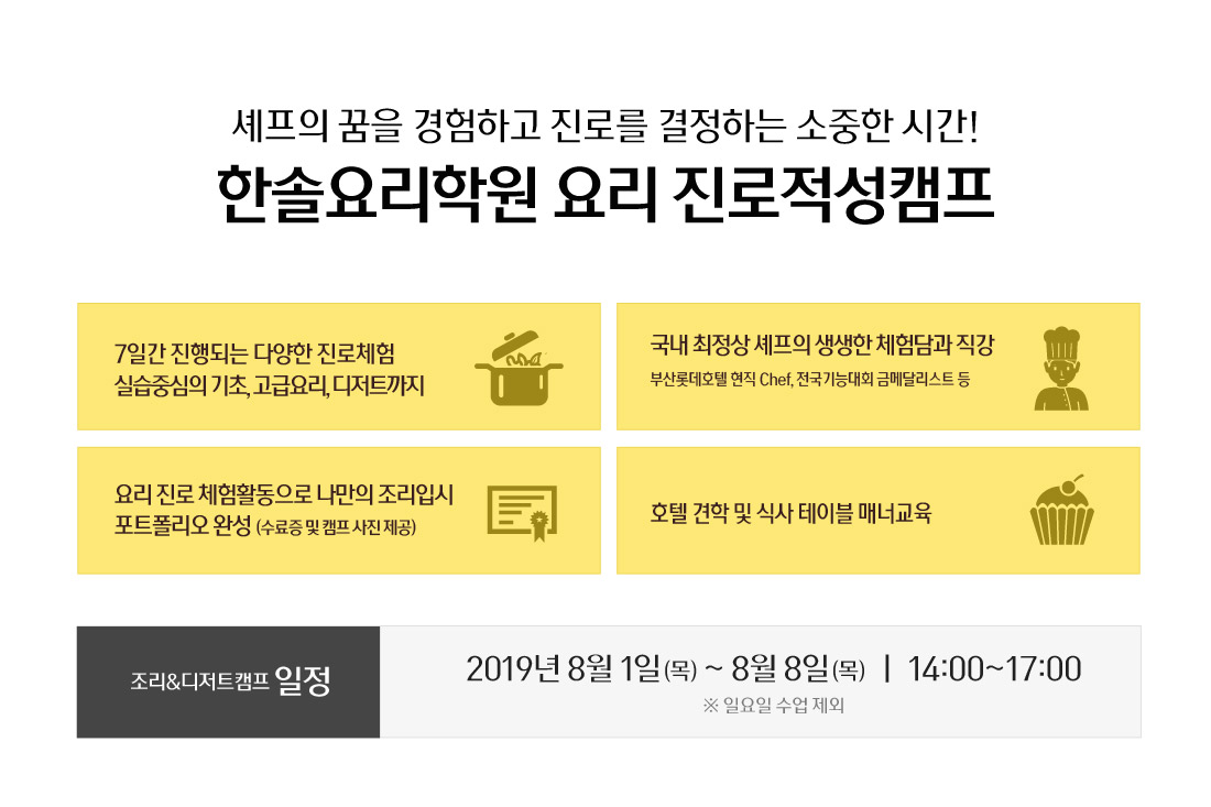 2019 여름방학 조리&디저트캠프 개강확정!