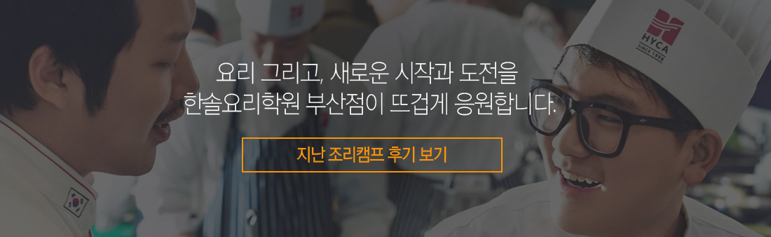 2019 여름방학 조리&디저트캠프 개강확정!