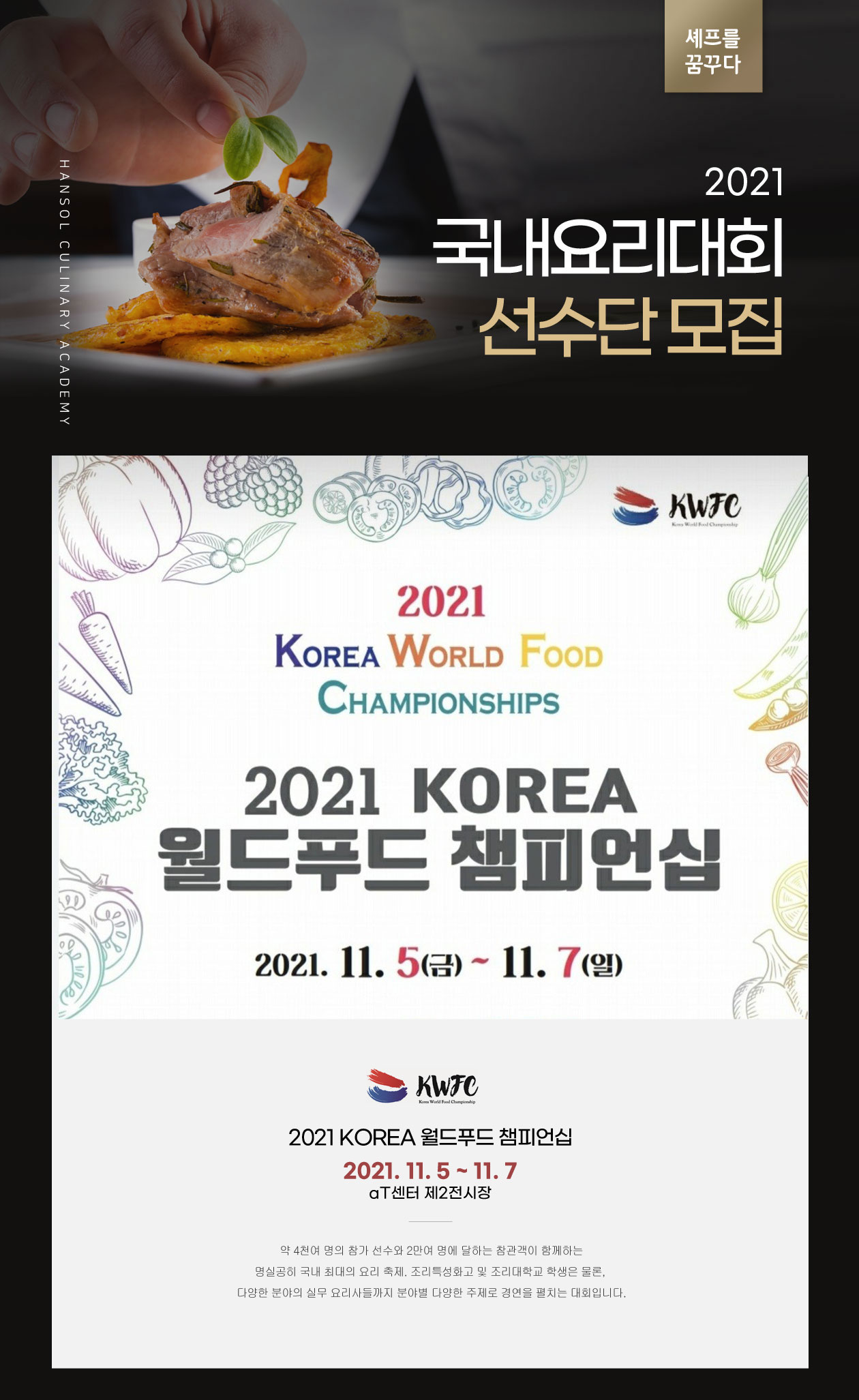 2020 국내요리대회 참가선수단 모집. 참가선수 모집. 대회 일시 : 2020년 10월 26일~11월 8일
                                                                               부산 마리나 셰프 챌린지 2020 대회 : 2020년 10월 29일 ~ 10월 31일