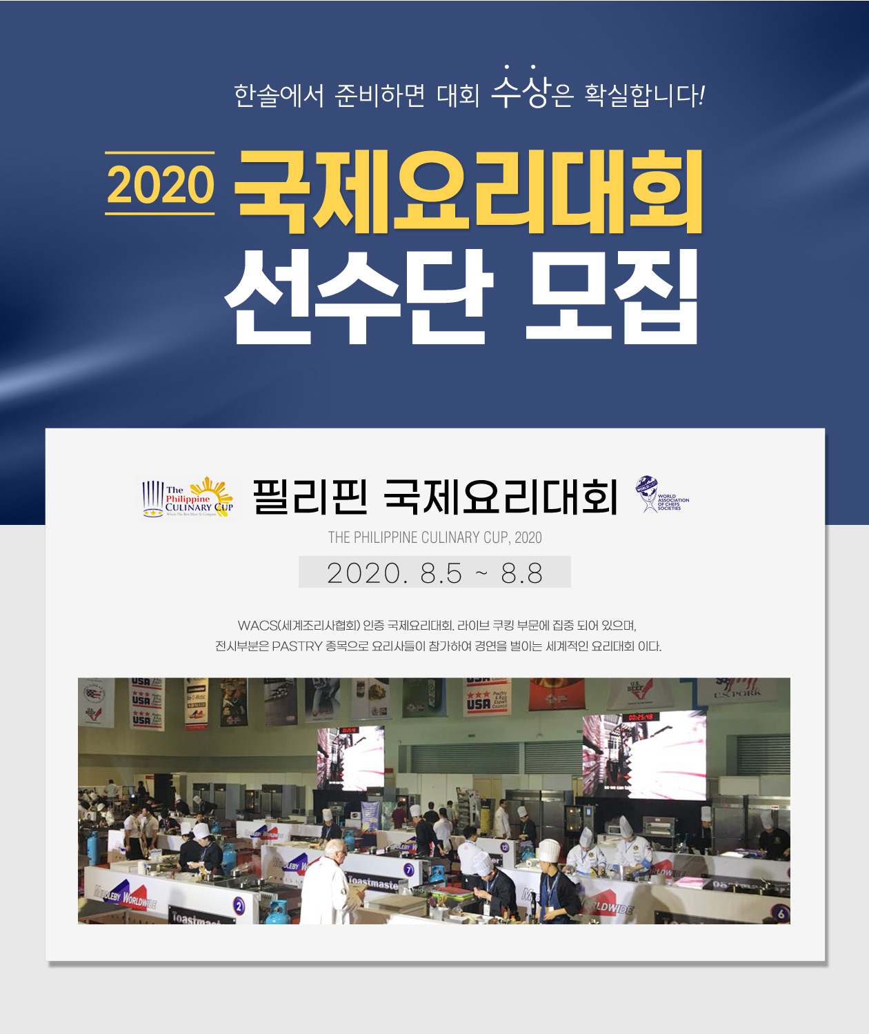 한솔요리학원 2020 국제요리대회 선수단 모집
		                                                           발리국제요리대회&미얀마국제요리대회