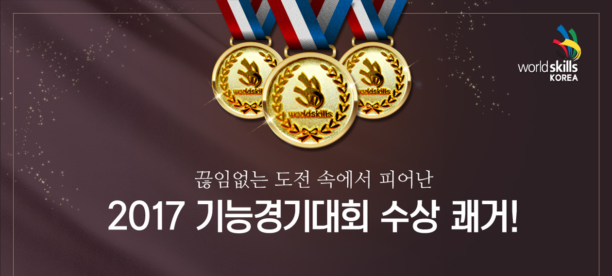 2017 기능경기대회 수상 쾌거!