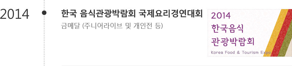 2014년도 한국 음식관광박람회 국제요리경연대회 금메달 (주니어라이브 및 개인전 등)