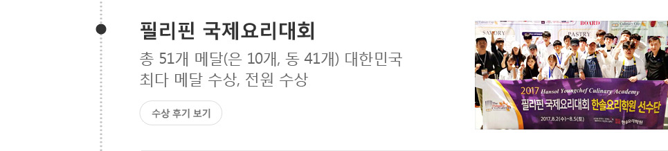 2017년 필리핀 국제요리대회. 총 51개 메달(은 10개, 동 41개) 대한민국
최다 메달 수상, 전원 수상