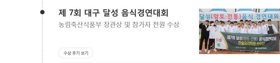 제 7회 대구 달성 음식경연대회 농림축산식품부 장관상 및 참가자 전원수상 